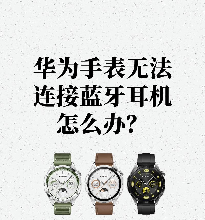 华为手机如何连接蓝牙设备？有线连接与蓝牙连接有何区别？