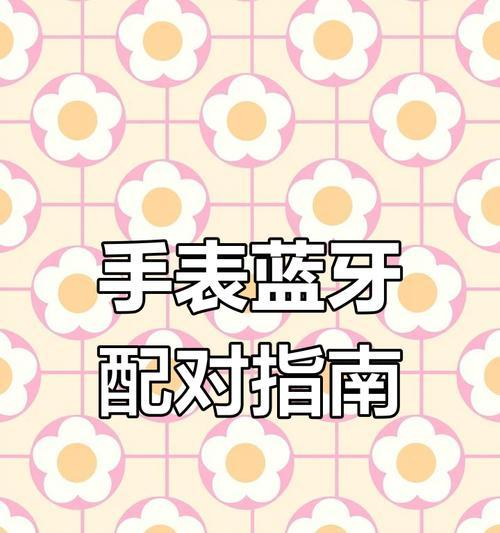 华为手机如何连接蓝牙设备？有线连接与蓝牙连接有何区别？
