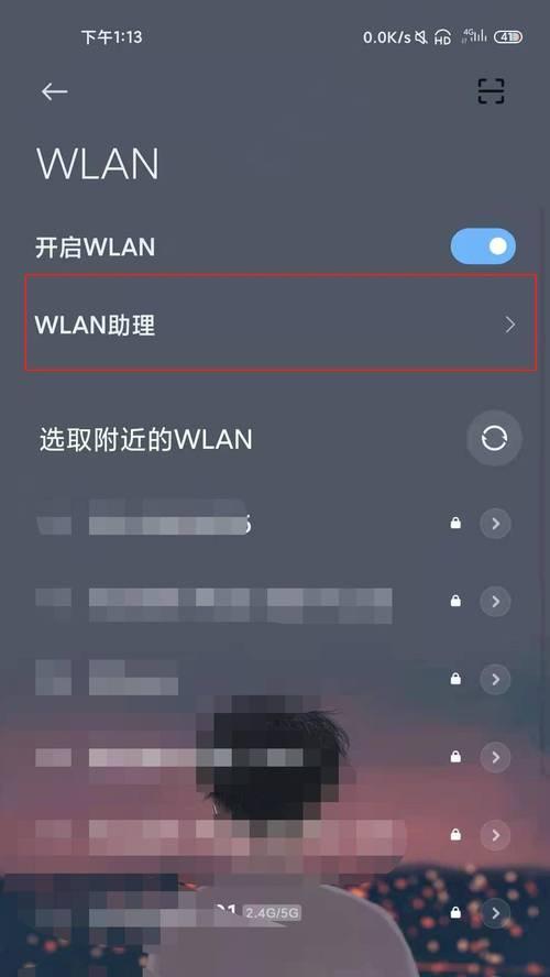 小米手机如何开启流量辅助wifi功能？有什么好处？