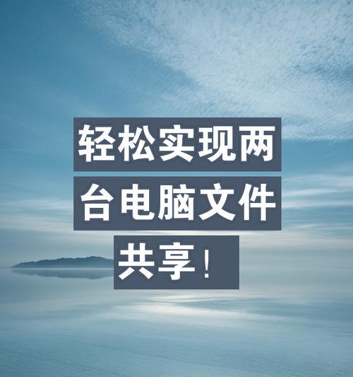 如何在两台电脑间共享文件夹？网络设置步骤是什么？
