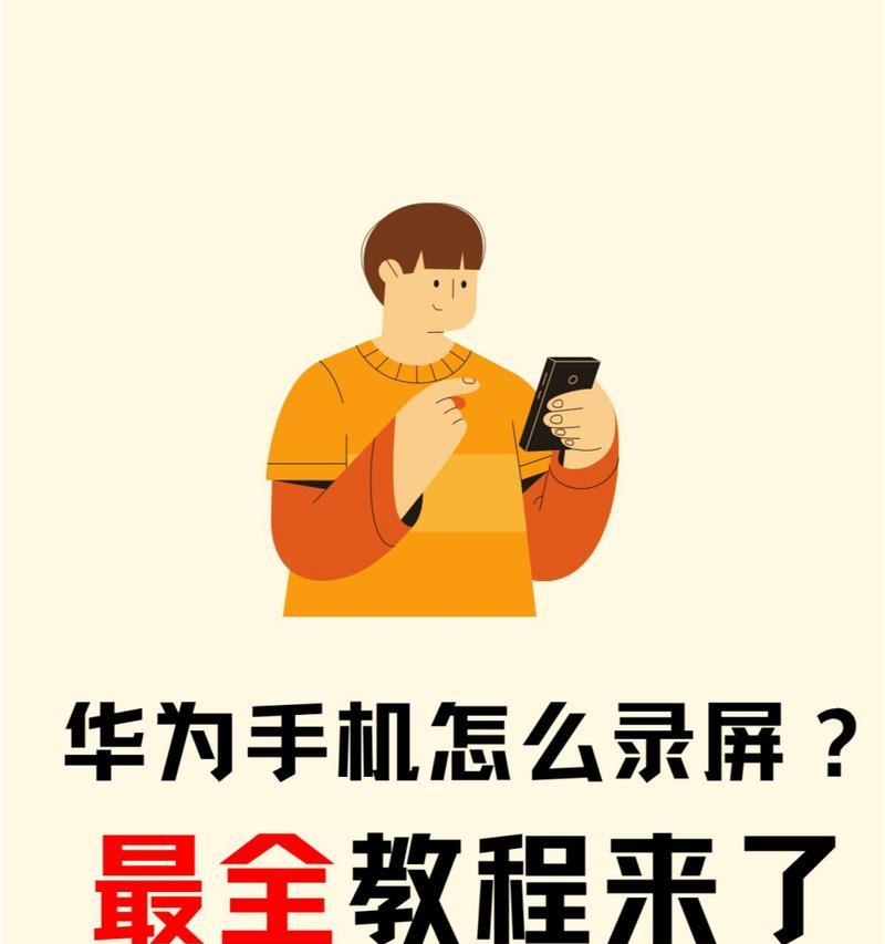 华为手机如何录屏省空间？操作方法是什么？