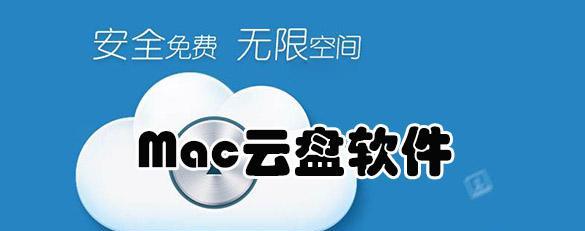 苹果电脑云盘在哪里？如何快速找到？