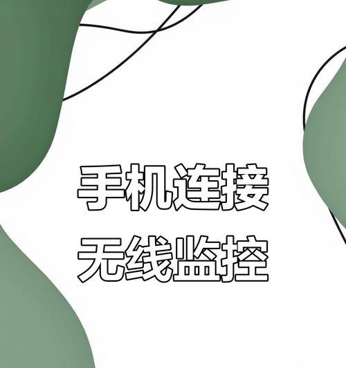 手机远程办案摄像头连接步骤是什么？