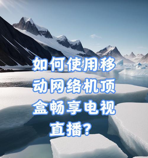 移动只保留机顶盒时应如何操作？有哪些替代方案？