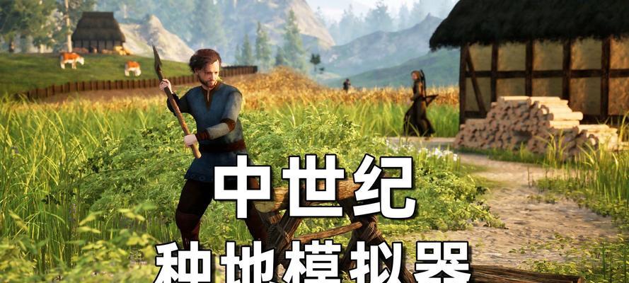农民模拟器农场玩法有哪些？
