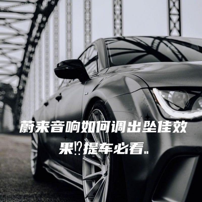 蔚来车音响隔音效果如何？