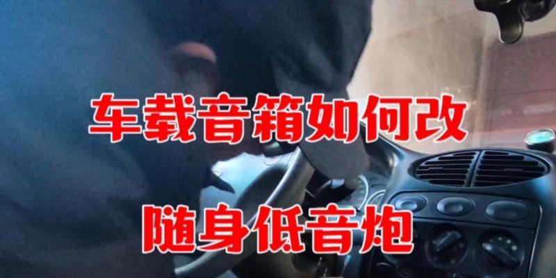 买音箱时赠送的低音炮如何使用？操作指南是什么？