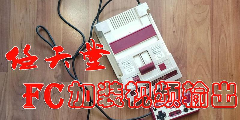 老款游戏机视频教程在哪里？