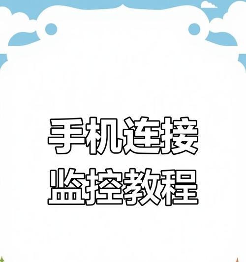 手机摄像头如何安装？操作步骤是什么？