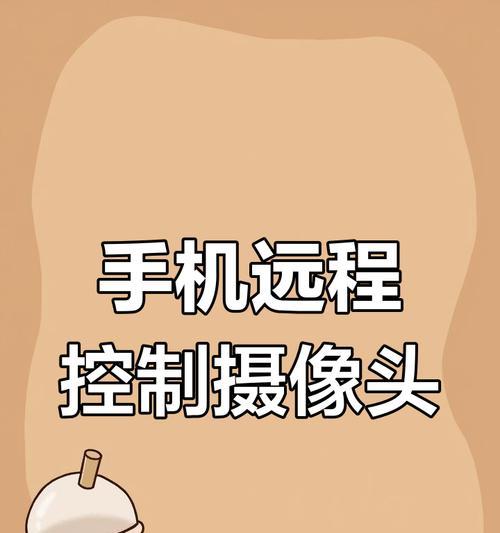 远程监控摄像头如何连接手机？连接过程中可能会遇到哪些问题？