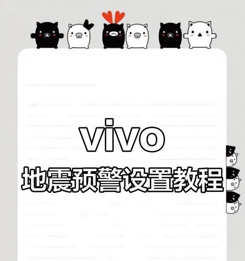vivo手机设置地震警报预警的步骤是什么？