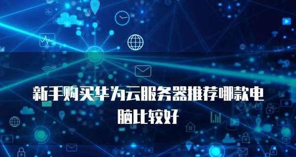 云电脑推荐使用哪些服务器？