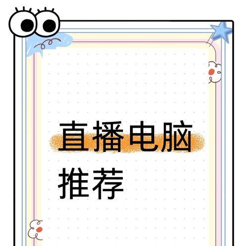 直播剪辑需要什么显卡配置？配置选择时常见问题是什么？