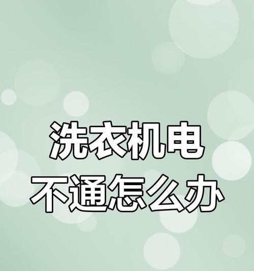 滚筒洗衣机盖拉不动怎么回事？如何解决？