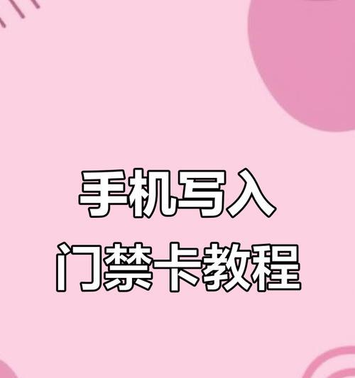 电梯卡写入华为手机步骤是什么？写入后如何使用？