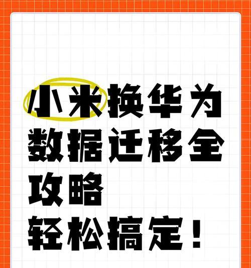 华为手机数据迁移方法是什么？如何将数据迁入新华为手机？