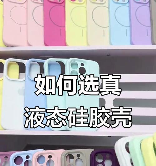 手机壳感觉不对怎么办？如何选择合适的手机壳？