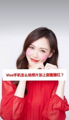 vivo手机荧光拍照设置方法是什么？效果如何？