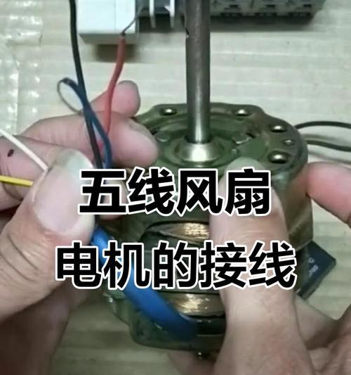 电风扇电机5线的含义是什么？