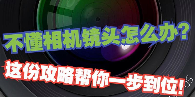 相机镜头自动转动怎么停止？