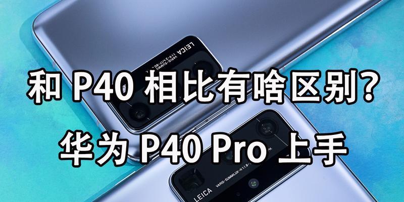华为p40pro如何连接移动硬盘？操作步骤是什么？