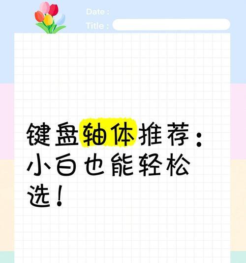 键盘日常使用哪种轴体最佳？轴体选择对打字体验有何影响？