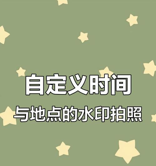 真我相机如何添加带时间地点的水印？