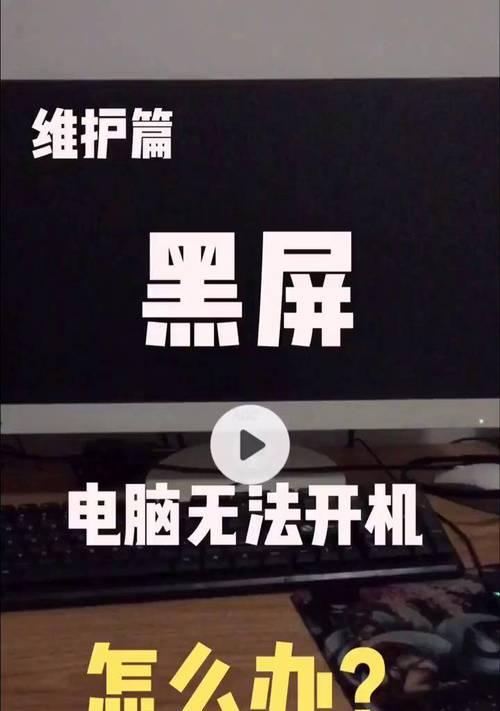 电脑屏幕突然黑屏怎么办？是硬件问题还是设置问题？