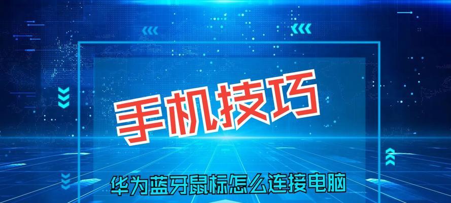 蓝牙鼠标配对无反应怎么办？配对失败的原因有哪些？