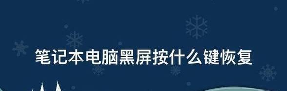 电脑弯曲导致黑屏，应该如何设置恢复？