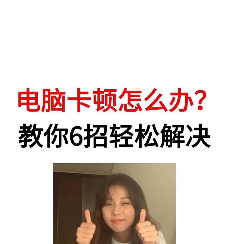 电脑卡顿无法操作时如何进行清理？