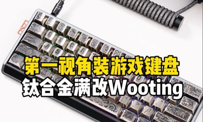 为什么要改wooting键盘？wooting键盘有哪些独特之处？