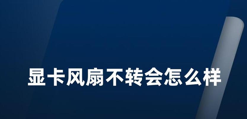 显卡风扇如何保持正常工作？常见问题有哪些？