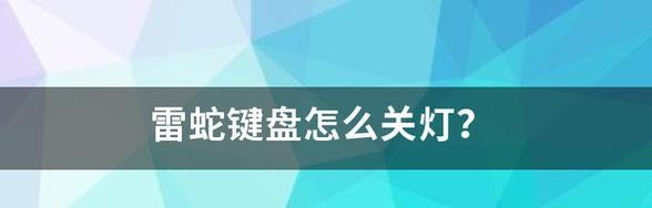 键盘雷蛇怎么连接电脑？连接过程中可能会遇到哪些问题？