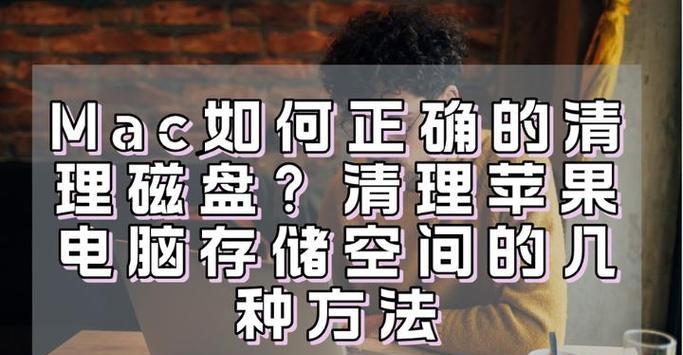 电脑丝网清理方法是什么？如何保持清洁？
