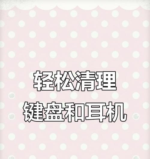 长时间使用键盘为何会出油？如何清洁？