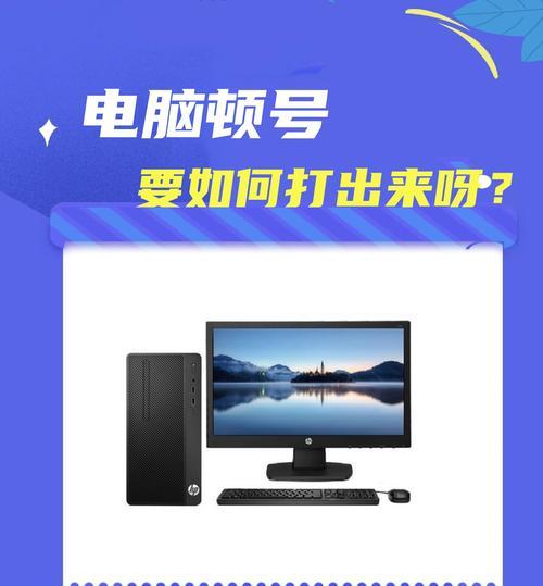 华硕电脑键盘怎么敲出顿号？华硕键盘输入顿号的快捷键是什么？