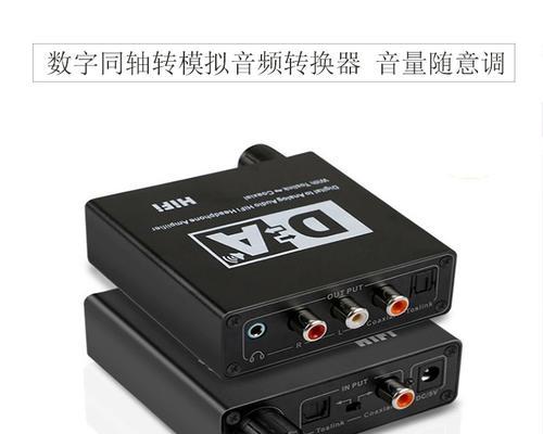 如何选择合适的同轴音频转换器？