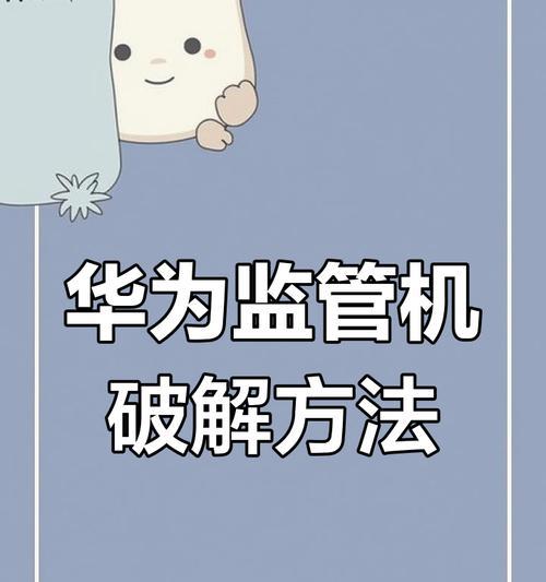华为手机如何检查是否为监管机？监管机的识别方法是什么？