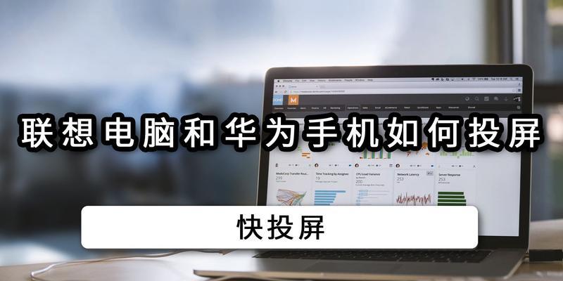 联想电视支持照片投屏吗？如何将手机照片投屏到联想电视？