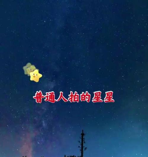 苹果手机14如何拍星星？拍摄技巧和设置方法是什么？