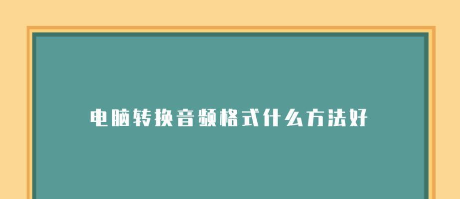 电脑逗号转换的正确操作是什么？