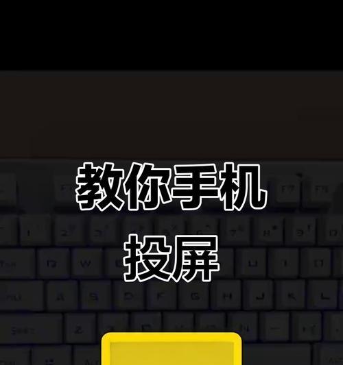 手机如何投屏玩街机游戏？操作步骤是怎样的？