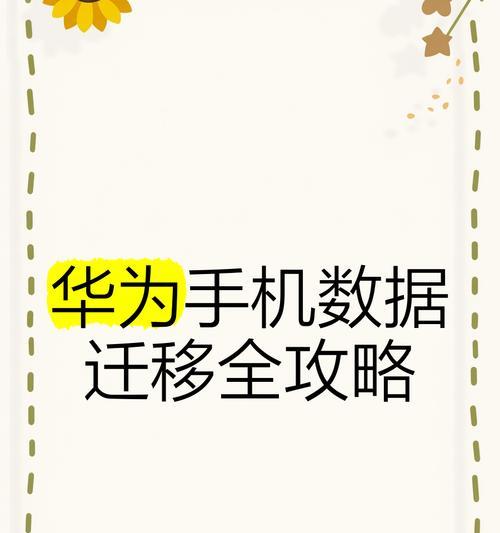 安卓手机数据迁移的正确方法是什么？有哪些注意事项？