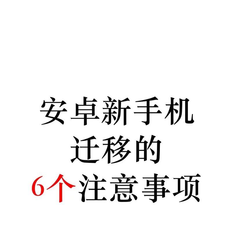 安卓手机数据迁移的正确方法是什么？有哪些注意事项？