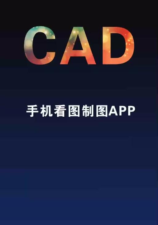 高清图纸手机软件哪里下载？使用方法是什么？