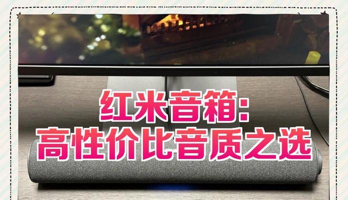 红米至尊音响的音质表现如何？性价比高吗？