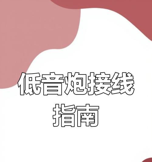 低音炮声音调整方法是什么？