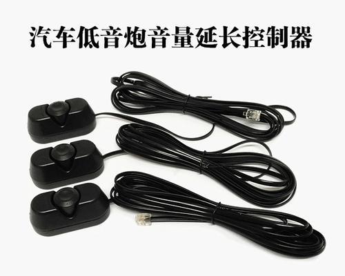 低音炮控制线如何安全取下？需要注意什么？