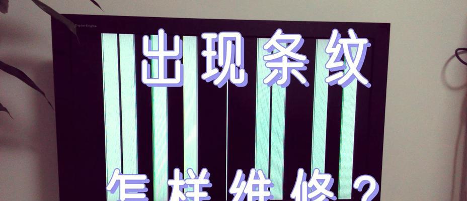 电视屏幕发红竖条纹的解决方法是什么？